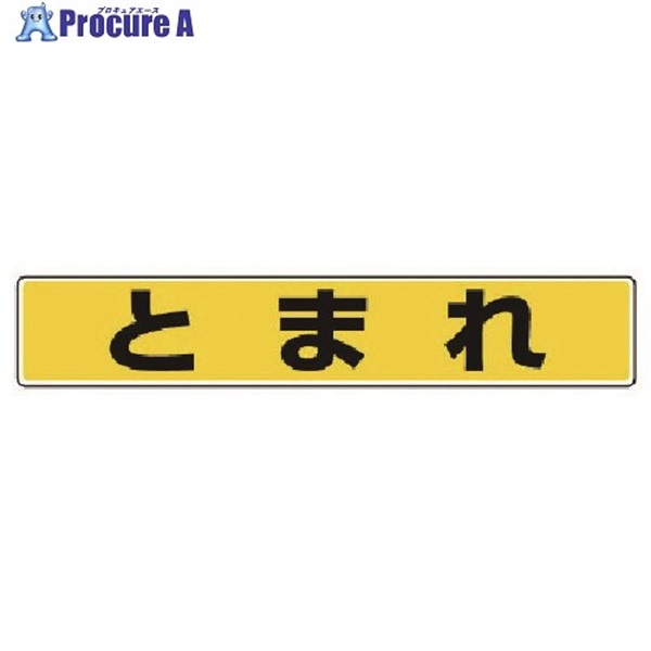 ユニット 路面貼用ステッカー とまれ・アルミステッカー・80X450 819-80  1枚  ユニット(株) ▼742-8154