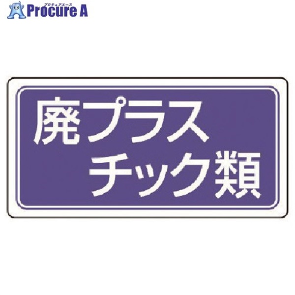 ユニット 廃棄物標識 廃プラスチック類 ゴムマグネット 120×240 821-92  1枚  ユニット(株) ▼742-8596