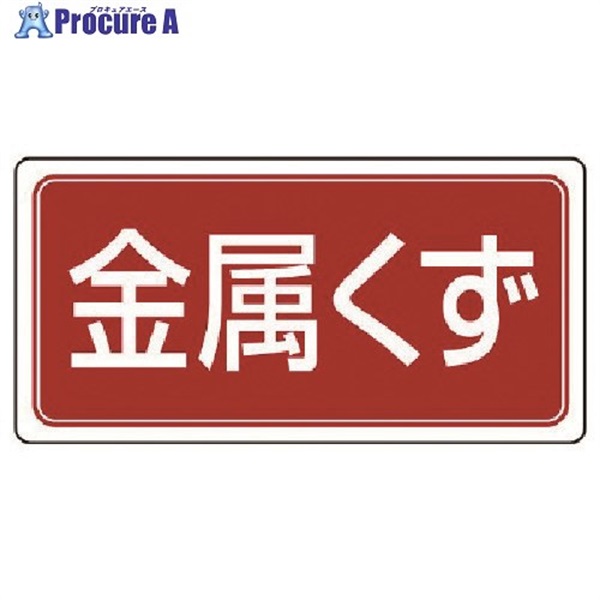 ユニット 廃棄物標識 金属くず ゴムマグネット 120×240 821-96  1枚  ユニット(株) ▼742-8634