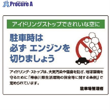 ユニット アイドリングストップ標識・エコユニボード・450X600 834-48  1枚  ユニット(株) ▼743-3956