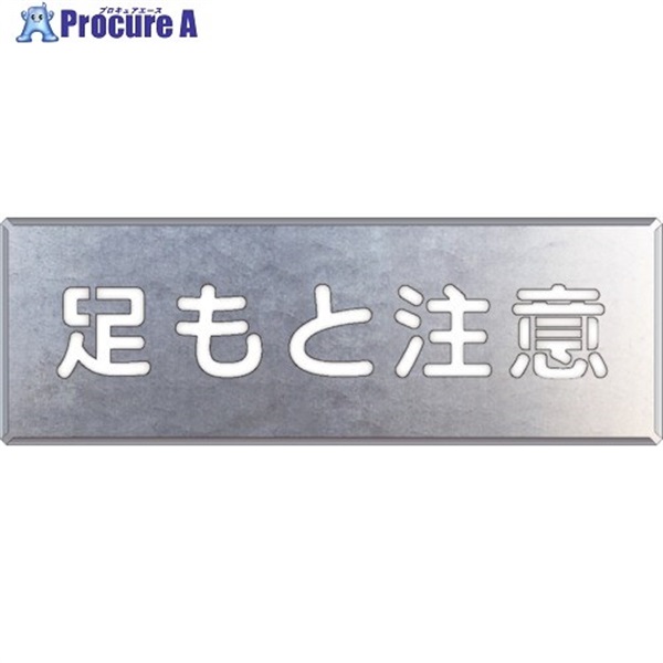 ユニット 吹付け用プレート 足もと注意 349-07A  1枚  ユニット(株) ▼826-3757