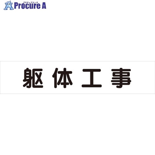 ユニット マグネット表示板 躯体工事 301-60  1枚  ユニット(株) ▼826-4002