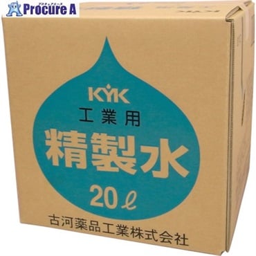 KYK 工業用精製水20L 05-201  1本  古河薬品工業(株) ▼857-0473
