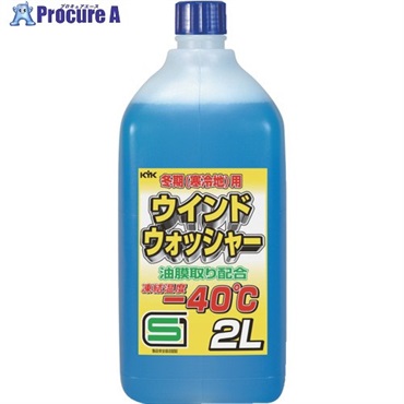 KYK 【一時受注停止】 寒冷地用ウインドウォッシャー液 ー40℃ 2L 12-002  1個 ▼436-3626