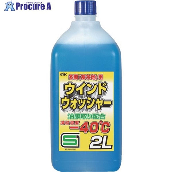 KYK 【一時受注停止】 寒冷地用ウインドウォッシャー液 ー40℃ 2L 12-002  1個 ▼436-3626