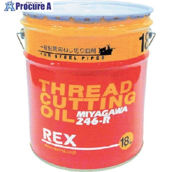 REX 一般配管用オイル 246-R 18L 186610  1缶  レッキス工業(株) ▼122-9656