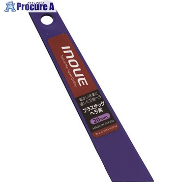 INOUE プラスチックヘラ紫 20mm 12221  1個  井上工具(株) ▼166-5047