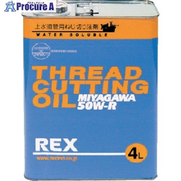 REX 上水道管用オイル 50W-R 4L 183001  1缶  レッキス工業(株) ▼222-1977