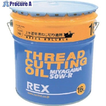 REX 上水道管用オイル 50W-R 16L 183003  1缶  レッキス工業(株) ▼222-1985