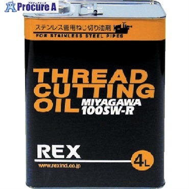 REX ステンレス鋼管用オイル 100SW-R 4L 183011  1缶  レッキス工業(株) ▼222-1993