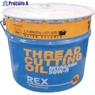 REX 上水道管用オイル 50W-R 10L 183002  1缶  レッキス工業(株) ▼307-3009