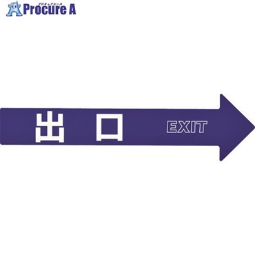 緑十字 コーン(チェーン)アロー専用ステッカー 出口 CA-5S 110×420mm PET 367205  1組  (株)日本緑十字社 ▼107-0949