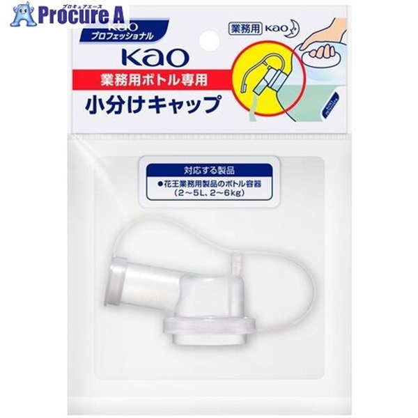 Kao 業務用ボトル専用小分けキャップ 506108  1個 ▼485-4608