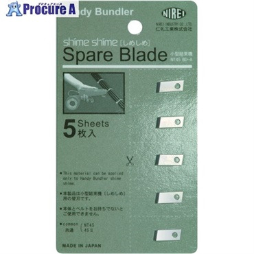 仁礼 しめしめ45用替え刃5枚入り NT45BD-A  1パック ▼856-9003