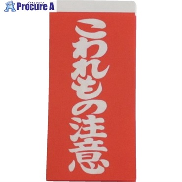 ユタカメイク 荷札 こわれもの注意荷札 20枚(10枚×両面) A-161  1パック ▼112-9124
