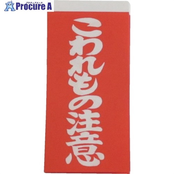 ユタカメイク 荷札 こわれもの注意荷札 20枚(10枚×両面) A-161  1パック ▼112-9124