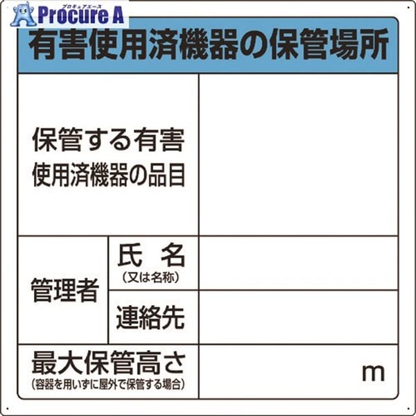 ユニット 有害使用済機器の保管場所標識 822-100  1枚  ユニット(株) ▼138-8391