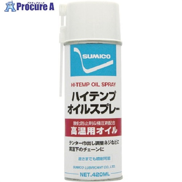 住鉱 スプレー(高温用オイル) ハイテンプオイルスプレー 420ml 521336  1本  住鉱潤滑剤(株) ▼356-3871