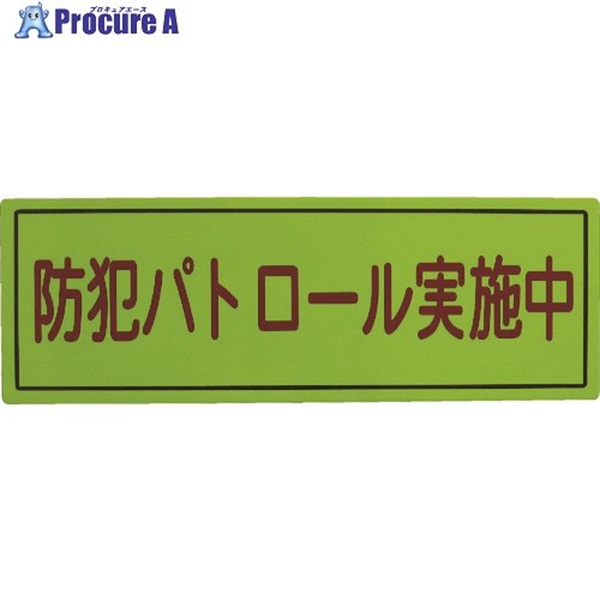 スリーライク 防犯広報用マグネットBタイプ(無反射)170×500 A-0645-07  1枚  (株)スリーライク ▼418-3924