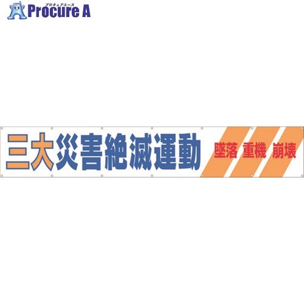 つくし 大型横幕 「三大災害絶滅運動」 ヒモ付き 690-A  1枚  (株)つくし工房 ▼421-5036