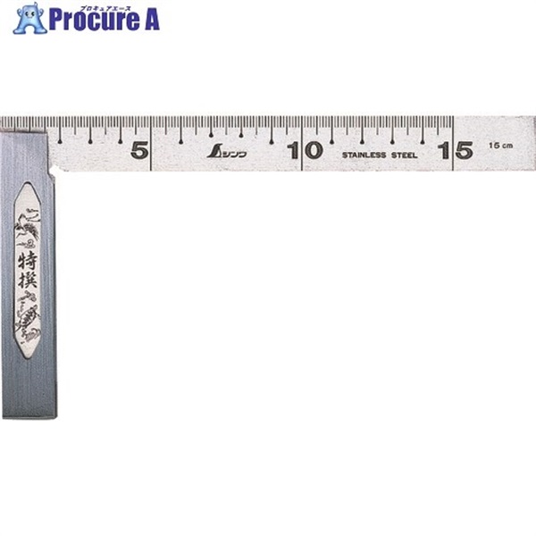 シンワ 完全スコヤ15cm 62006  1個 ▼421-9520