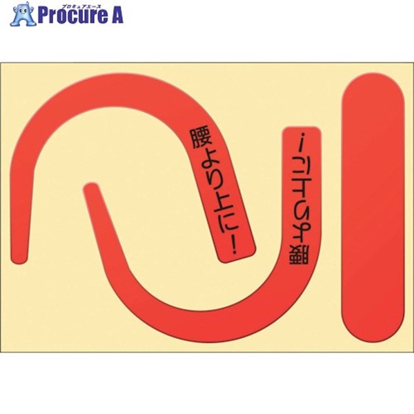 つくし 安全帯フック用蛍光ステッカー 蛍光レッド 「腰より上に！」文字入り 891-RS  1枚 ▼447-5275