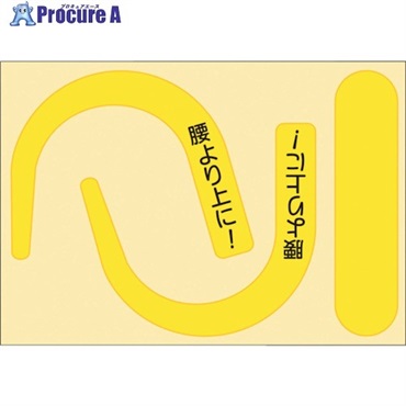 つくし 安全帯フック用蛍光ステッカー 蛍光イエロー 「腰より上に！」文字入り 891-YS  1枚 ▼447-5283