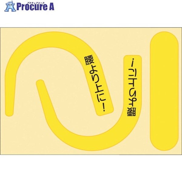 つくし 安全帯フック用蛍光ステッカー 蛍光イエロー 「腰より上に！」文字入り 891-YS  1枚 ▼447-5283