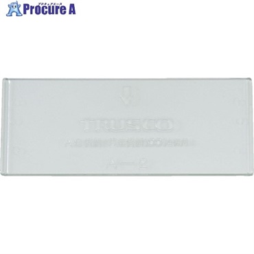 TRUSCO パーツケース バンラックケースA型引出用仕切板 A-2  1枚 ▼501-9982