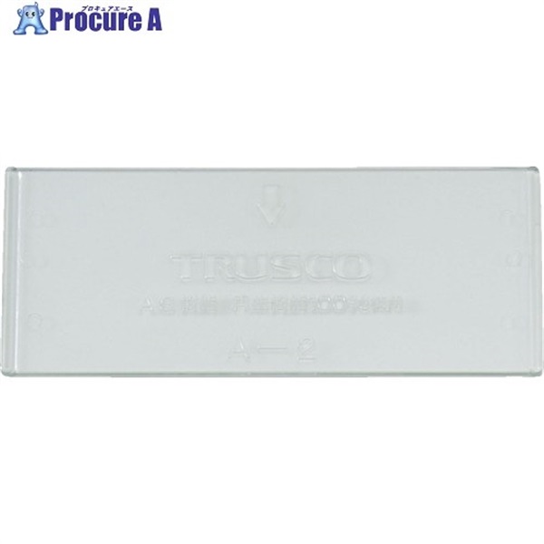TRUSCO パーツケース バンラックケースA型引出用仕切板 A-2  1枚 ▼501-9982