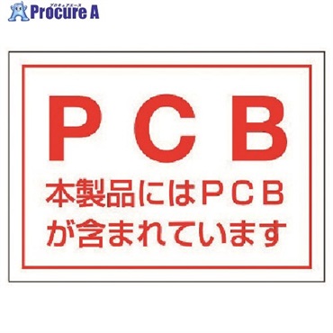 ユニット PCBステッカー(5枚組)・PVCステッカー・80X110 814-71  1組  ユニット(株) ▼742-6372