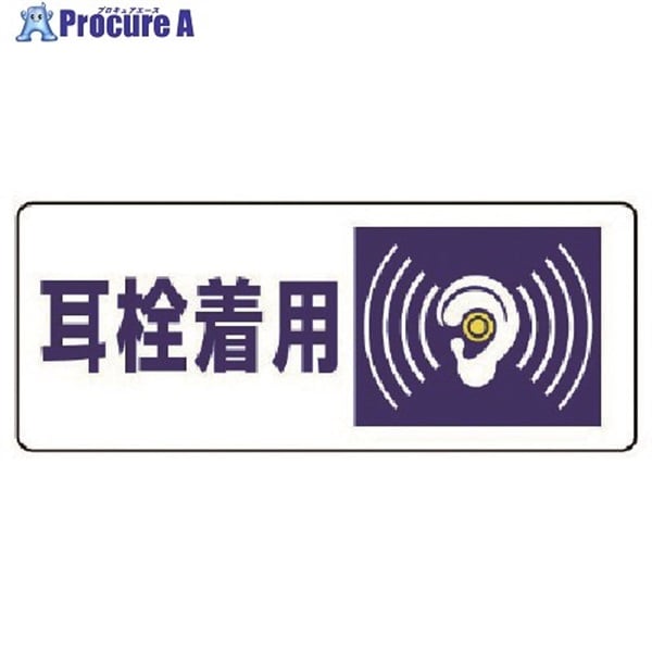 ユニット 騒音管理区分標識 耳栓着用・5枚組・100X250 820-17  1組  ユニット(株) ▼742-8308
