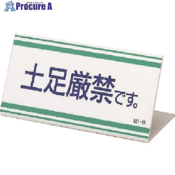 ユニット L型標識 土足厳禁です。アクリル・100X200X3厚 821-35  1枚  ユニット(株) ▼742-8553