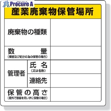 ユニット 廃棄物標識 産業廃棄物保管場所 600×600mm エコユニボード 822-91  1枚  ユニット(株) ▼742-9461