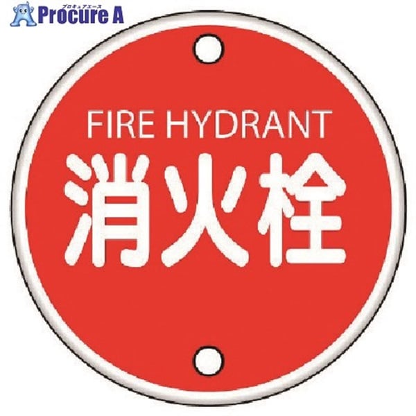 ユニット 消防標識 消火栓・鉄板(普通山)・400Ф 826-05  1枚  ユニット(株) ▼743-0426