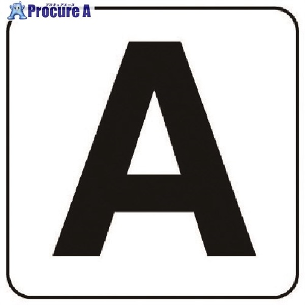 ユニット アルファベット表示ステッカーA 5枚組 (小) 50×50 845-80A  1組  ユニット(株) ▼743-7676