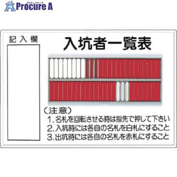 つくし 標識 「入坑者一覧表 50人用」 80-A  1台  (株)つくし工房 ▼755-4664