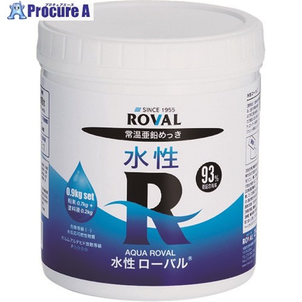 ROVAL 亜鉛メッキ塗料 水性ローバル(水性常温亜鉛めっき) 0.9kgセット WR-0.9KG  1缶  ローバル(株) ▼416-7638