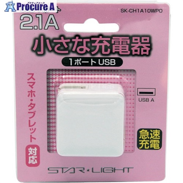 スターライト USB充電器1ポート2.1A SK-CH1A10WPO  1個  星光商事(株) ▼424-4675