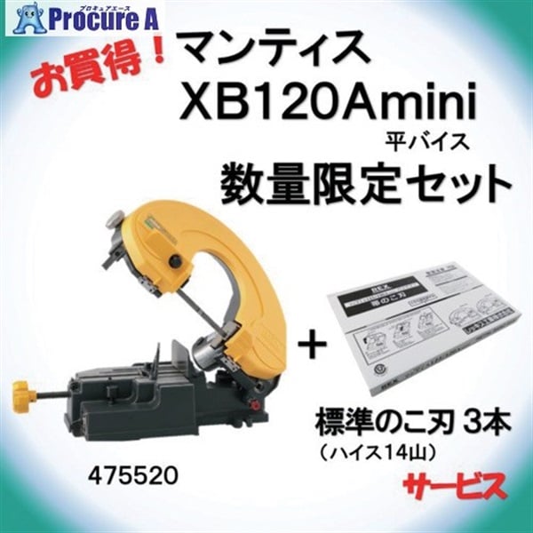 REX 【在庫限り】バンドソー マンティス XB120Amini＋替刃3本サービスキャンペーン 475521  1台  レッキス工業(株) ▼677-8703