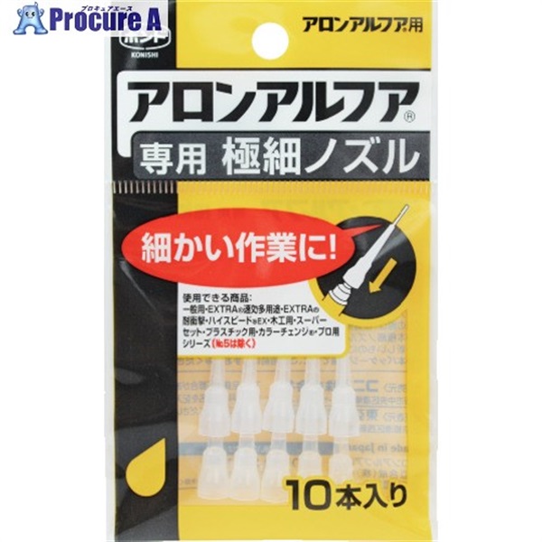 コニシ 瞬間接着剤用ノズル アロンアルフア専用極細ノズル 10本入り 05604  1袋 ▼146-8662