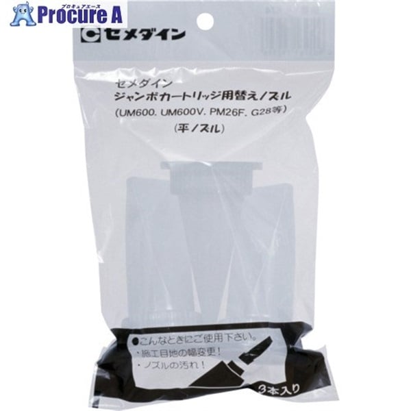 セメダイン ジャンボカート用 平ノズルセット (3本入) XA-674 XA-674  1袋  セメダイン(株) ▼226-6192