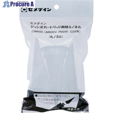 セメダイン ジャンボカート用 丸ノズルセット (3本入) XA-661 XA-661  1袋  セメダイン(株) ▼226-6193
