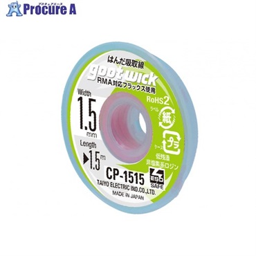 グット 吸取線幅1.5mm長1.5m CP-1515  1個 ▼364-2020