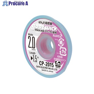 グット 吸取線幅2.0mm長1.5m CP-2015  1個 ▼364-2046
