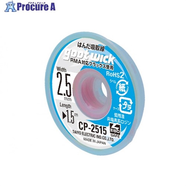 グット 吸取線幅2.5mm長1.5m CP-2515  1個 ▼364-2062