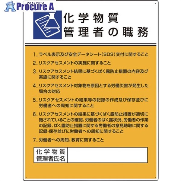 ユニット 作業主任者職務板 化学物質管理者の職務 808-34  1枚  ユニット(株) ▼665-2835