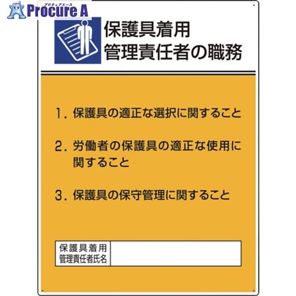 ユニット 作業主任者職務板 保護具着用管理責任 808-35  1枚  ユニット(株) ▼665-7609