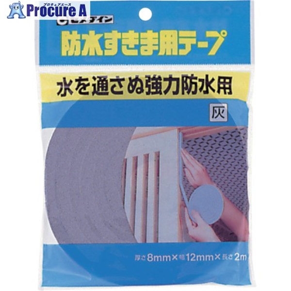 セメダイン 防水すきま用テープ 8mm×12mm×2m/袋 灰 TP-254 TP-254  1巻  セメダイン(株) ▼813-5255