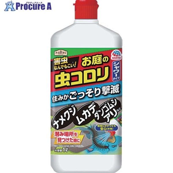 アース 殺虫剤 アースガーデン お庭の虫コロリ速効シャワー 1L 290618  1本  アース製薬(株) ▼828-5223